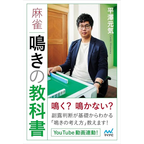 絶対にラスを引かない麻雀 ~ラス回避35の技術~ (マイナビ麻雀